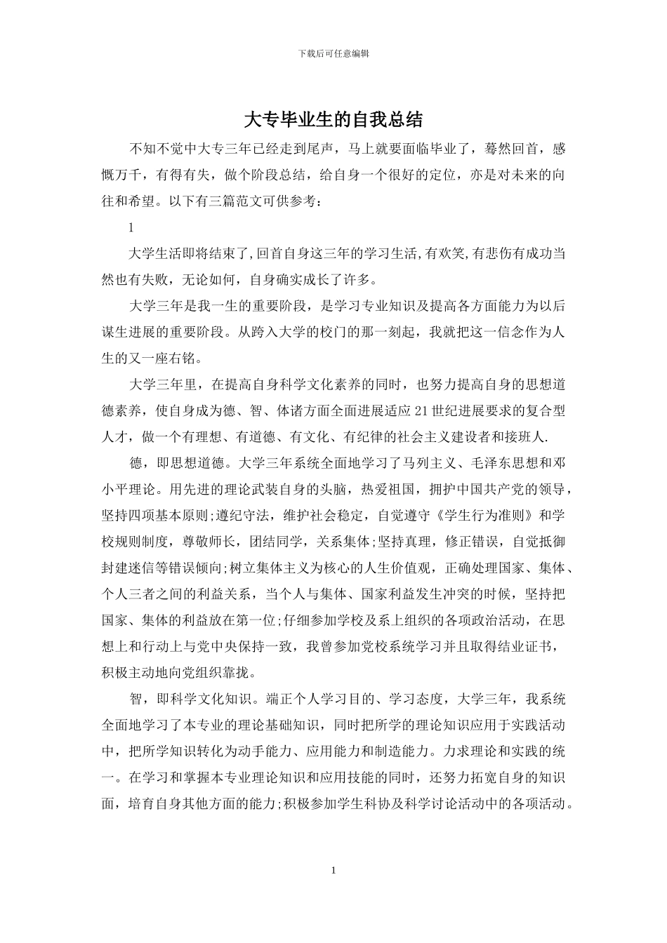 大专毕业生的自我总结_第1页