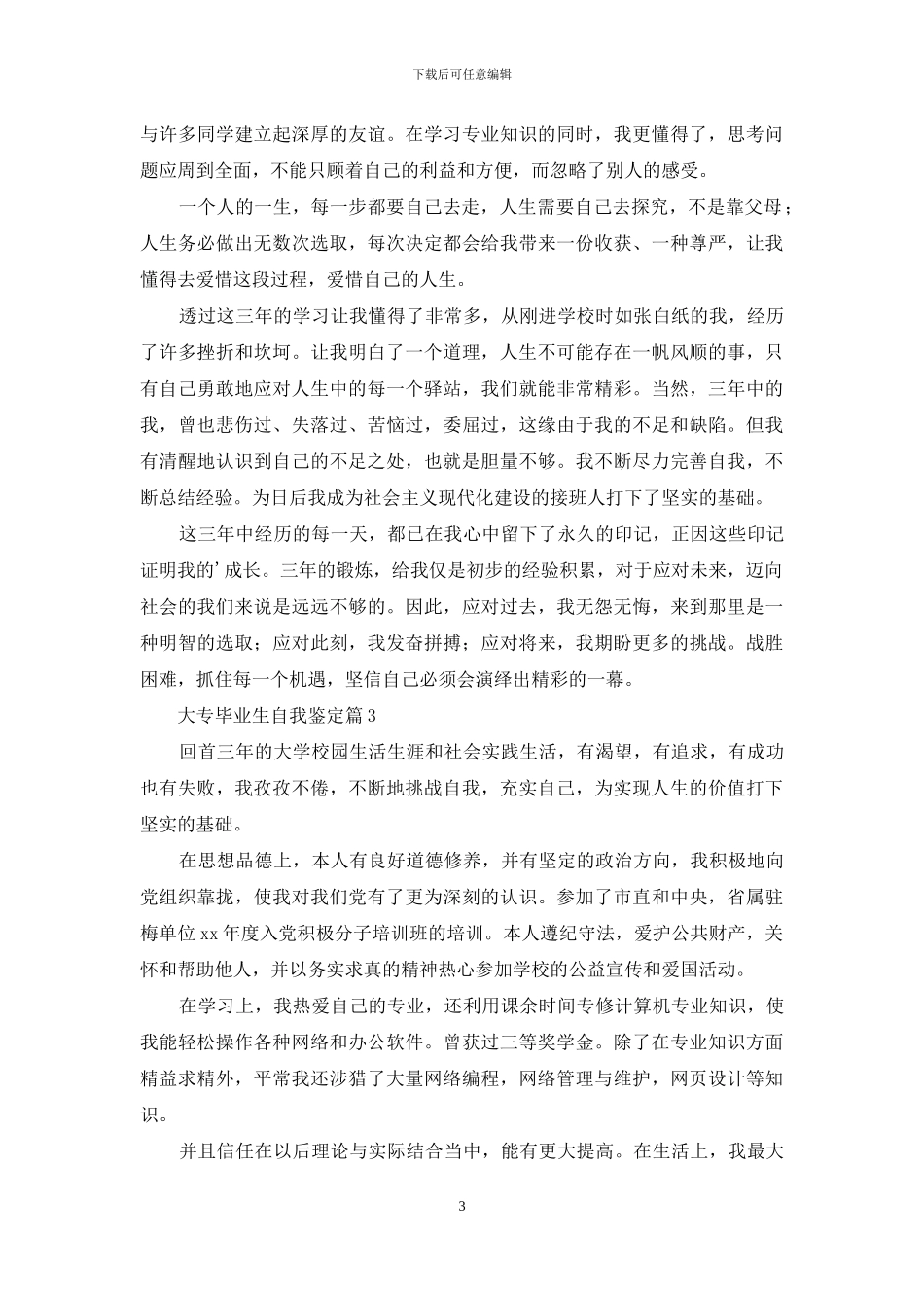 大专毕业生自我鉴定锦集十篇_第3页