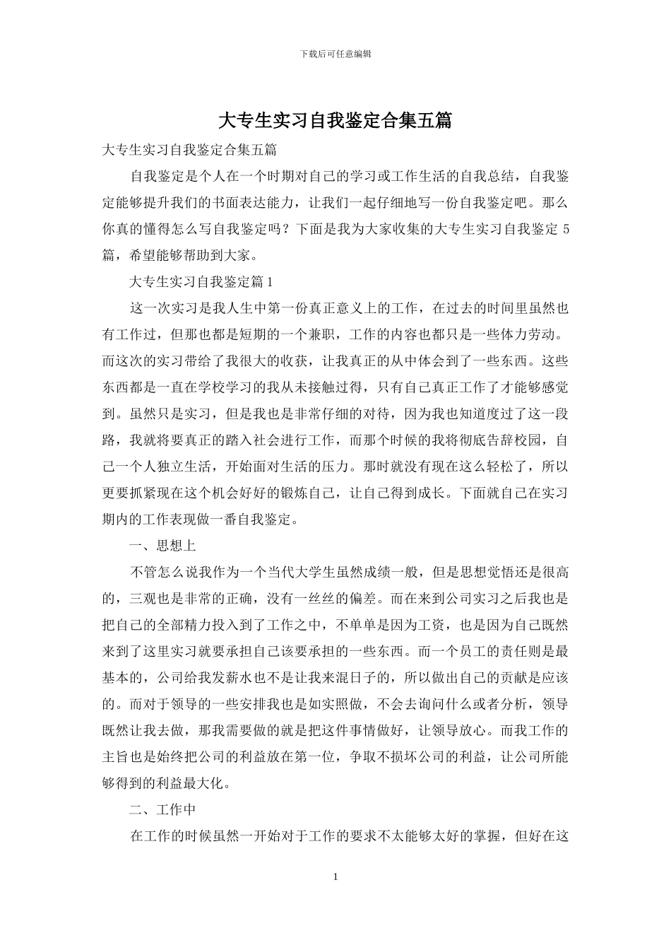 大专生实习自我鉴定合集五篇_第1页