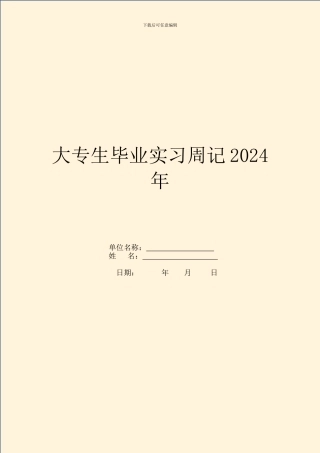 大专生毕业实习周记2024年