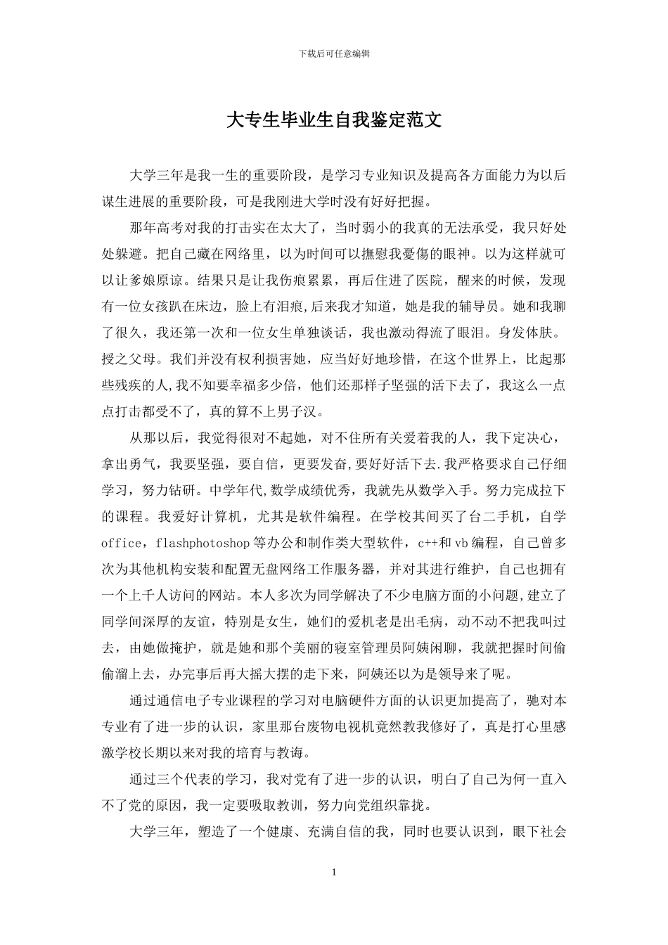大专生毕业生自我鉴定范文_第1页