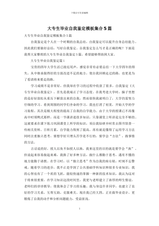 大专生毕业自我鉴定模板集合5篇