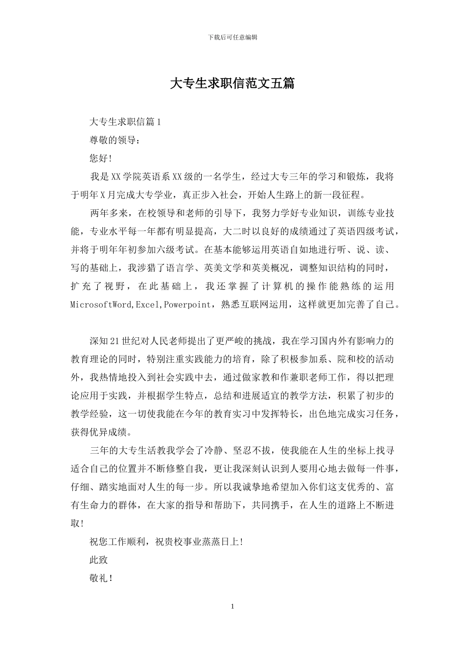 大专生求职信范文五篇_第1页