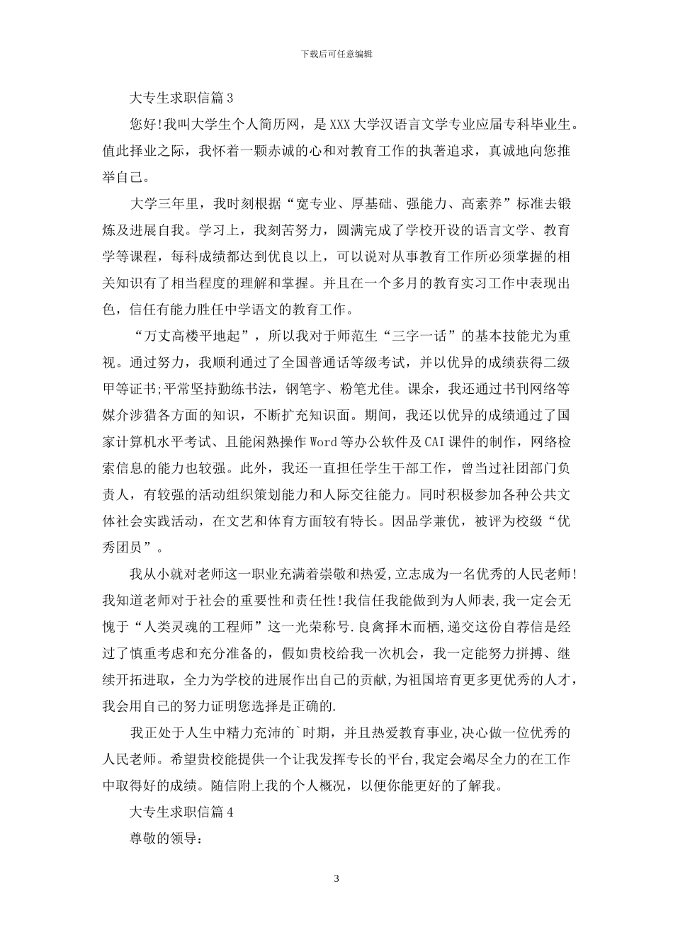大专生求职信范文五篇_第3页
