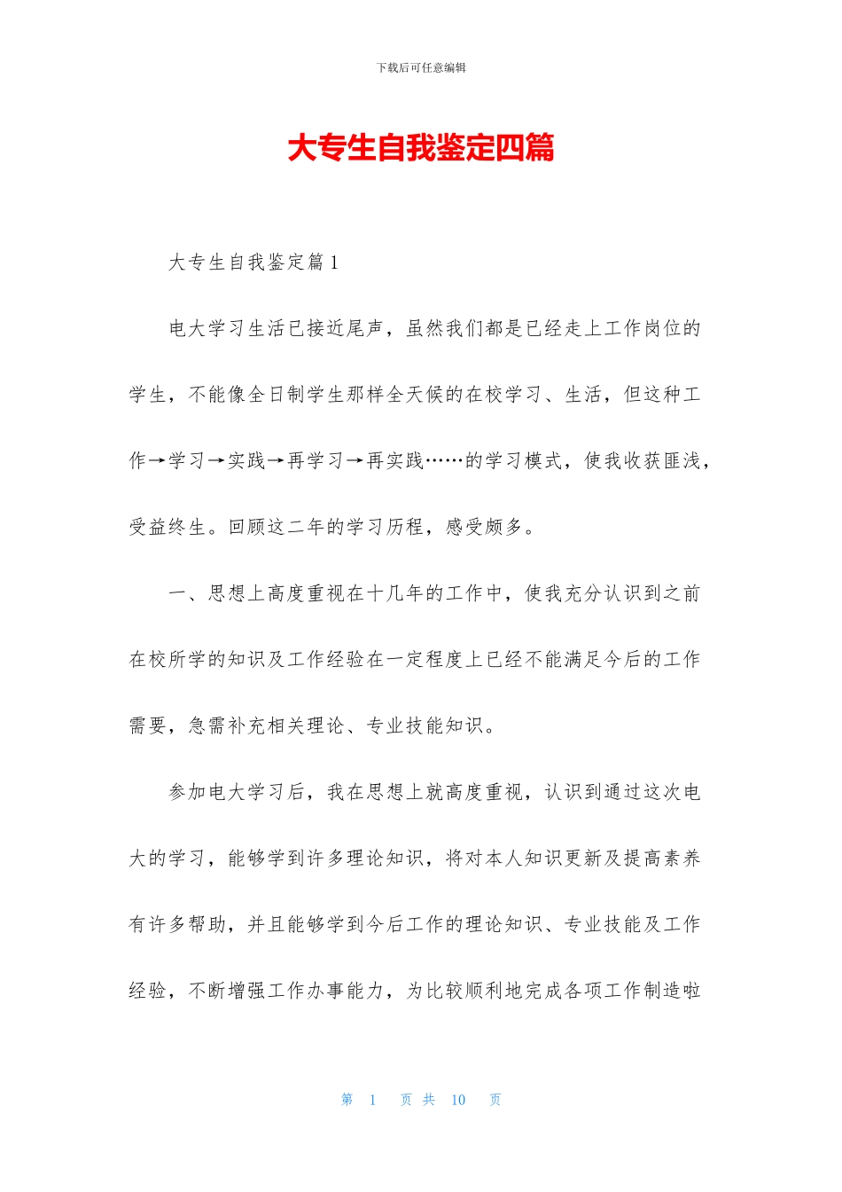 大专生自我鉴定四篇_第1页