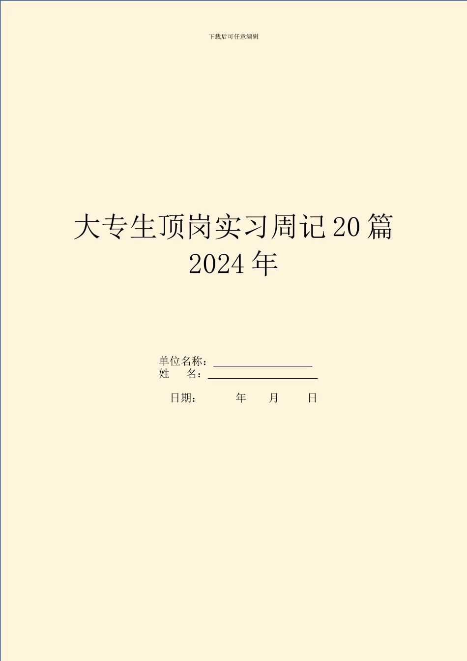 大专生顶岗实习周记20篇2024年_第1页