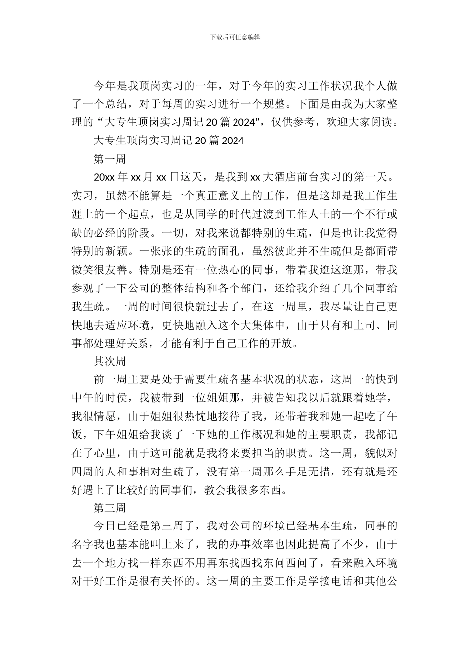 大专生顶岗实习周记20篇2024年_第2页