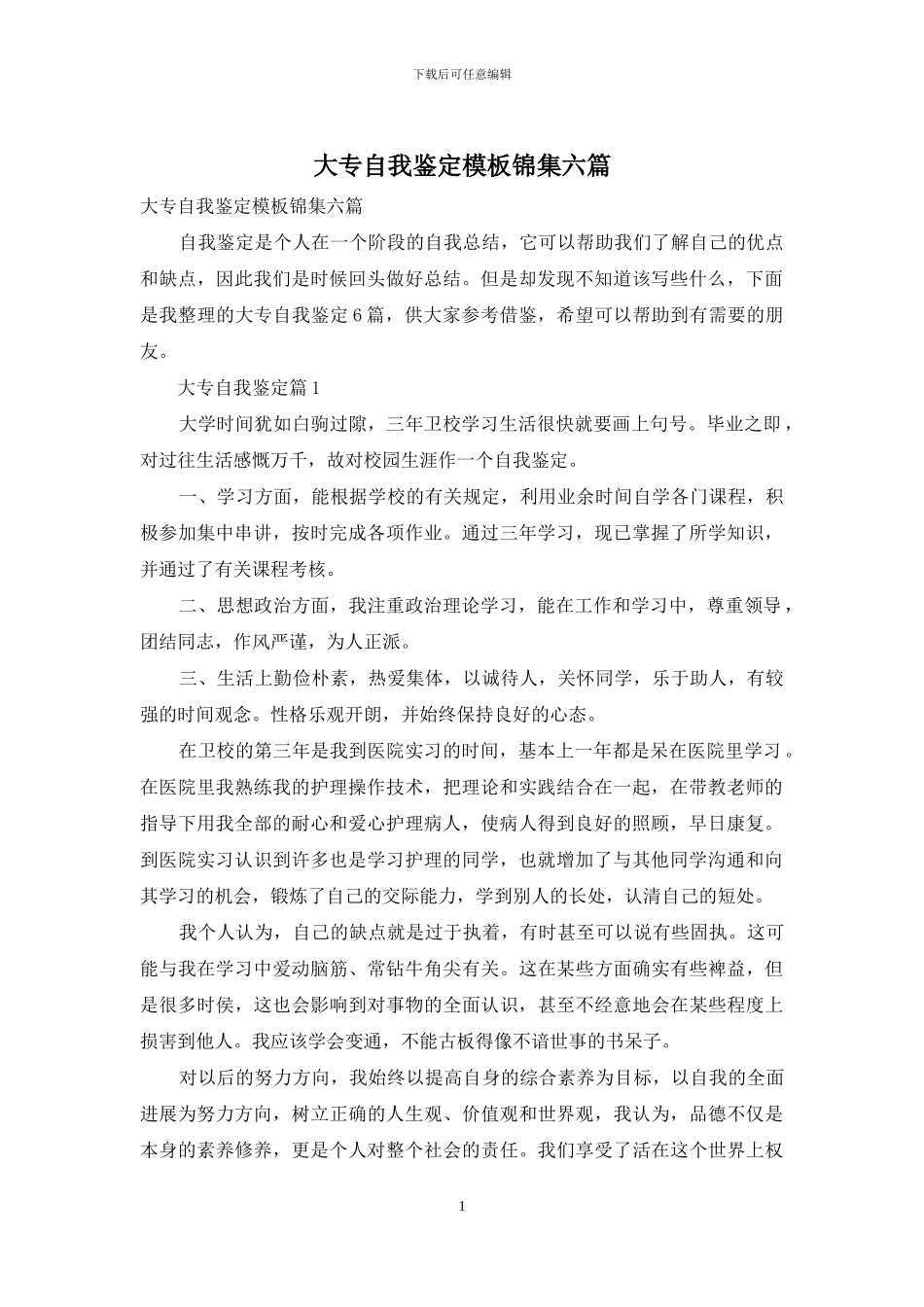 大专自我鉴定模板锦集六篇_第1页