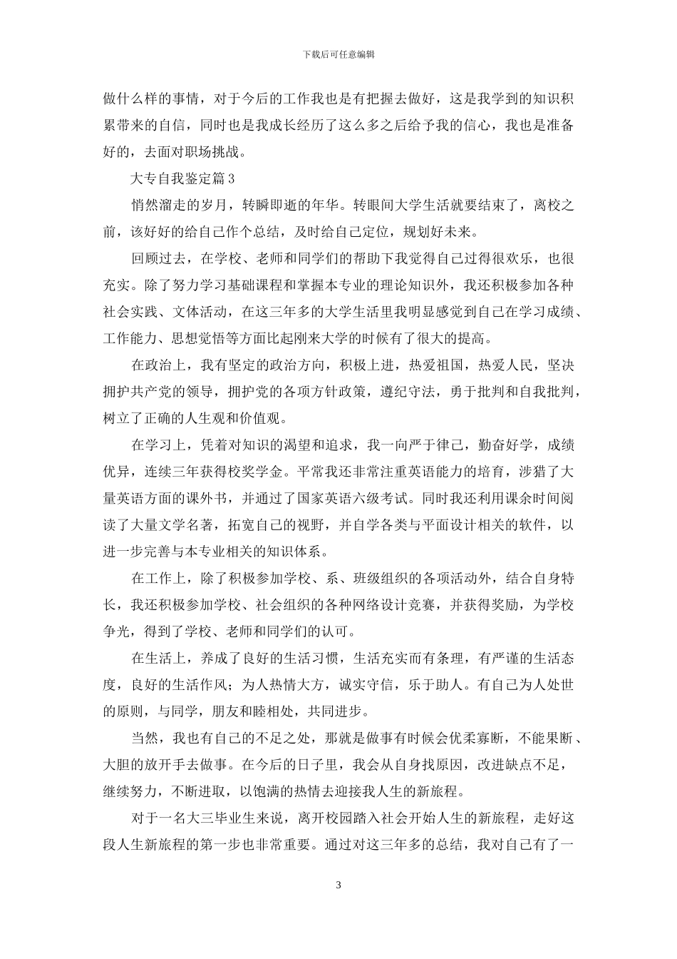大专自我鉴定模板锦集六篇_第3页