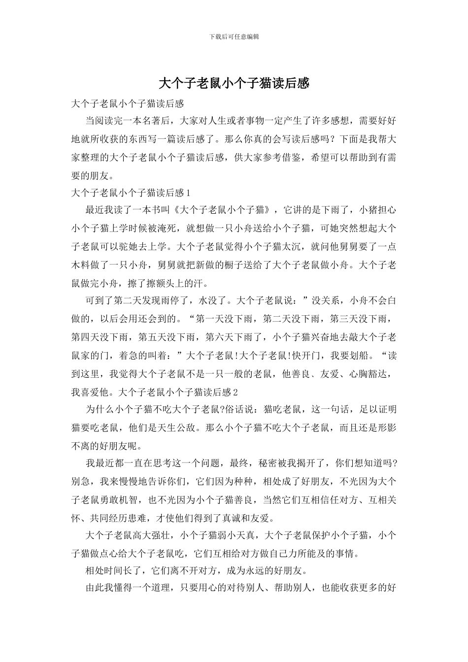 大个子老鼠小个子猫读后感_第1页