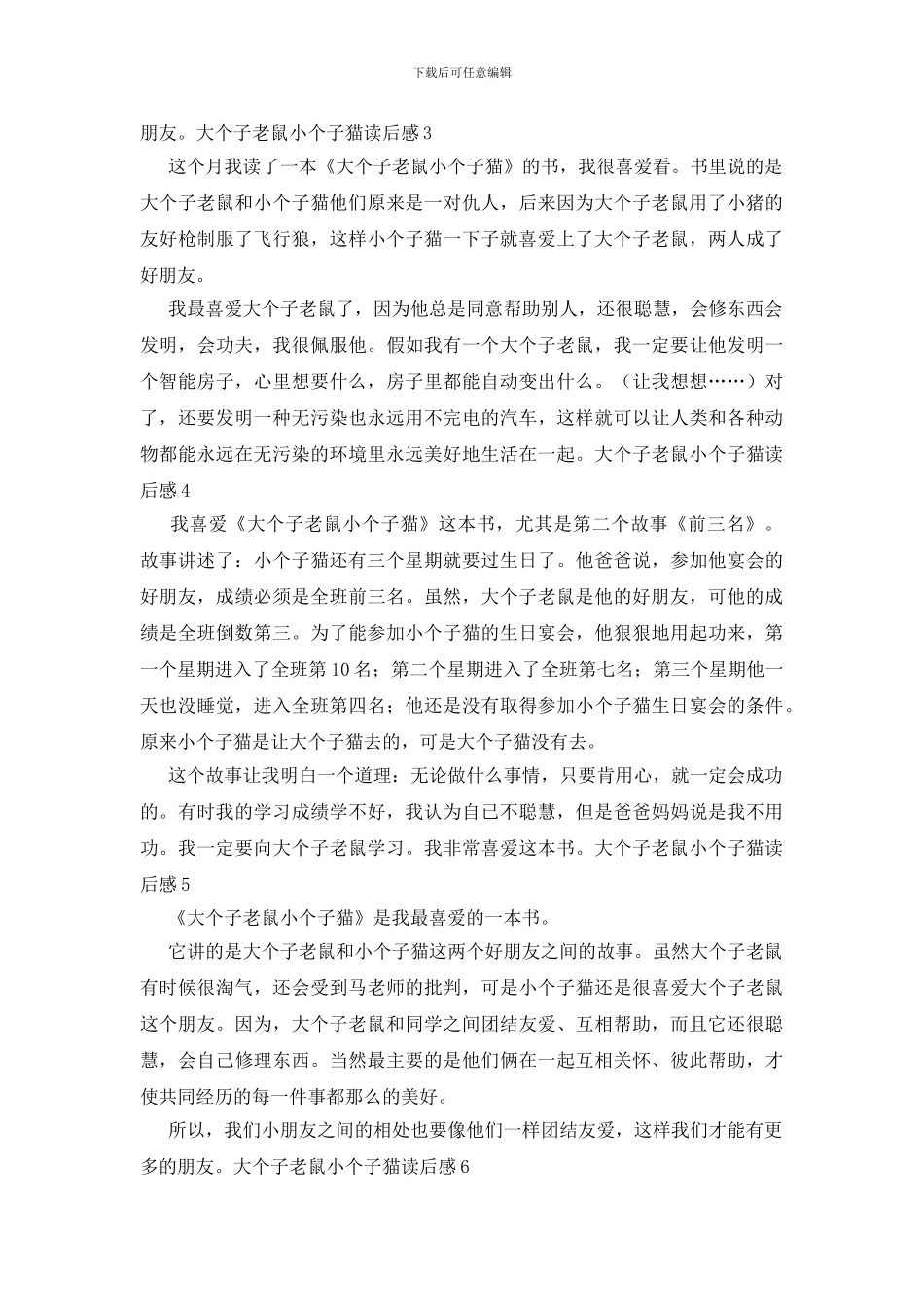 大个子老鼠小个子猫读后感_第2页