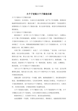 大个子老鼠小个子猫读后感