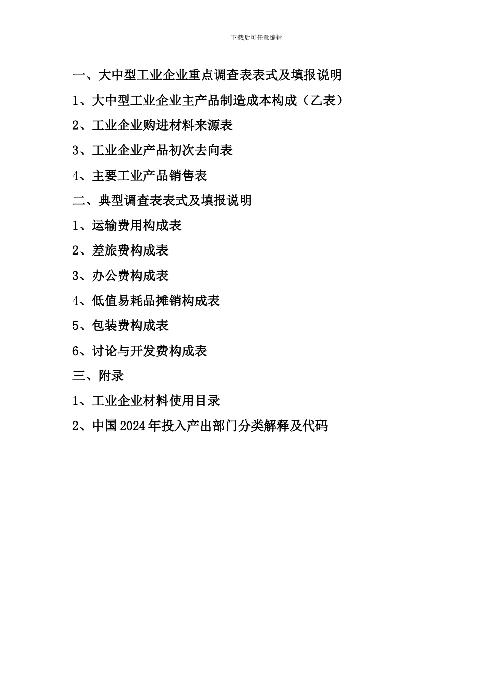 大中型工业企业投入产出调查填报手册_第2页