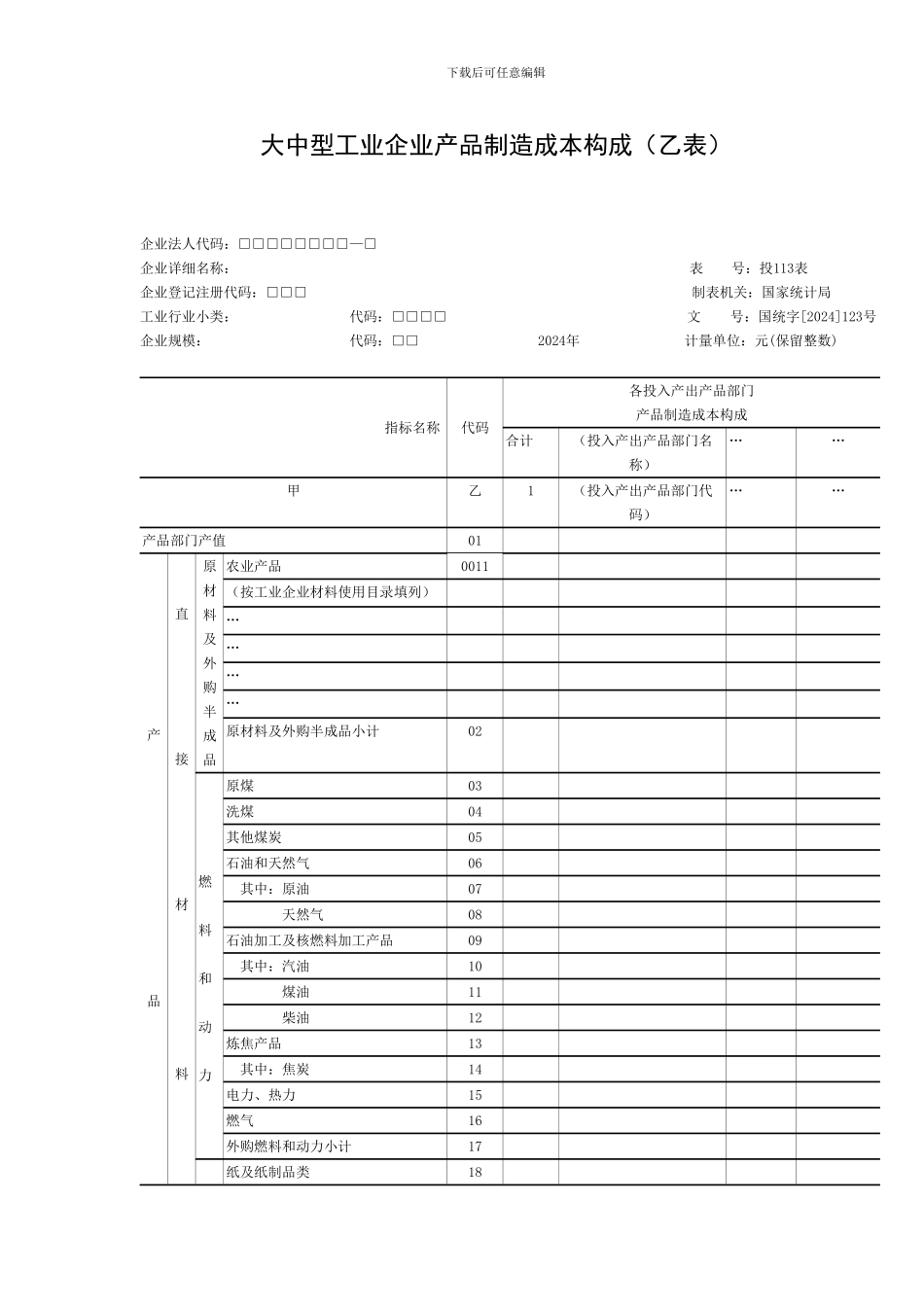 大中型工业企业投入产出调查填报手册_第3页