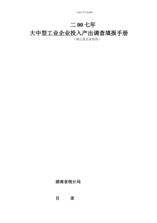 大中型工业企业投入产出调查填报手册