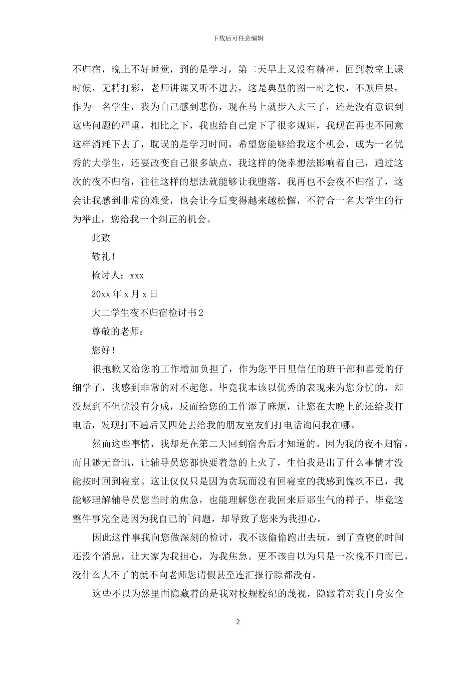 大二学生夜不归宿检讨书_第2页
