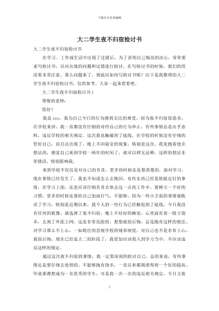大二学生夜不归宿检讨书