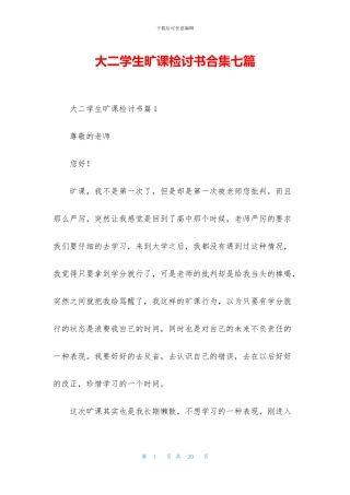 大二学生旷课检讨书合集七篇