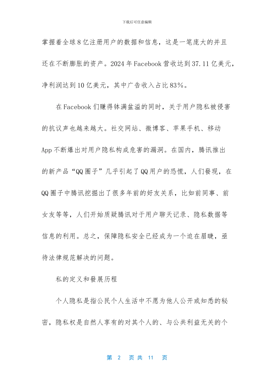 大互联网时代的隐私保护_第2页