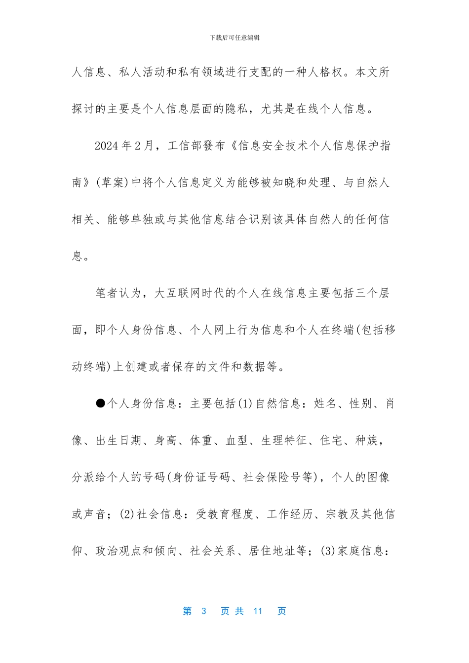大互联网时代的隐私保护_第3页