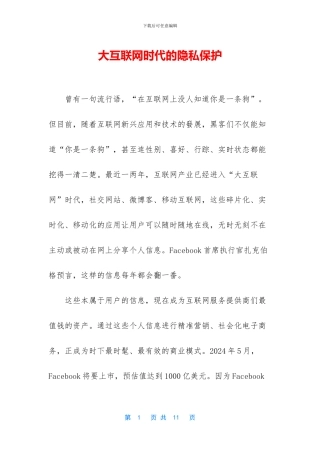 大互联网时代的隐私保护