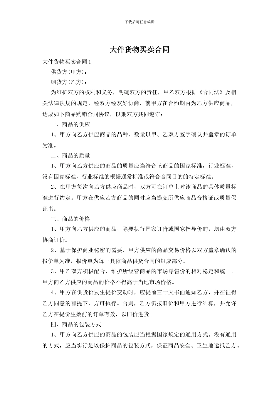 大件货物买卖合同_第1页