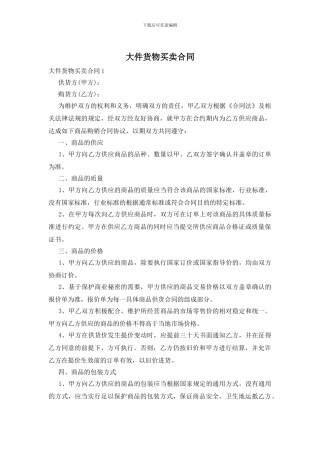 大件货物买卖合同