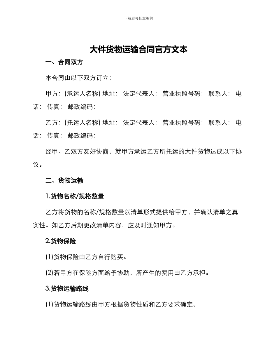 大件货物运输合同官方文本_第1页