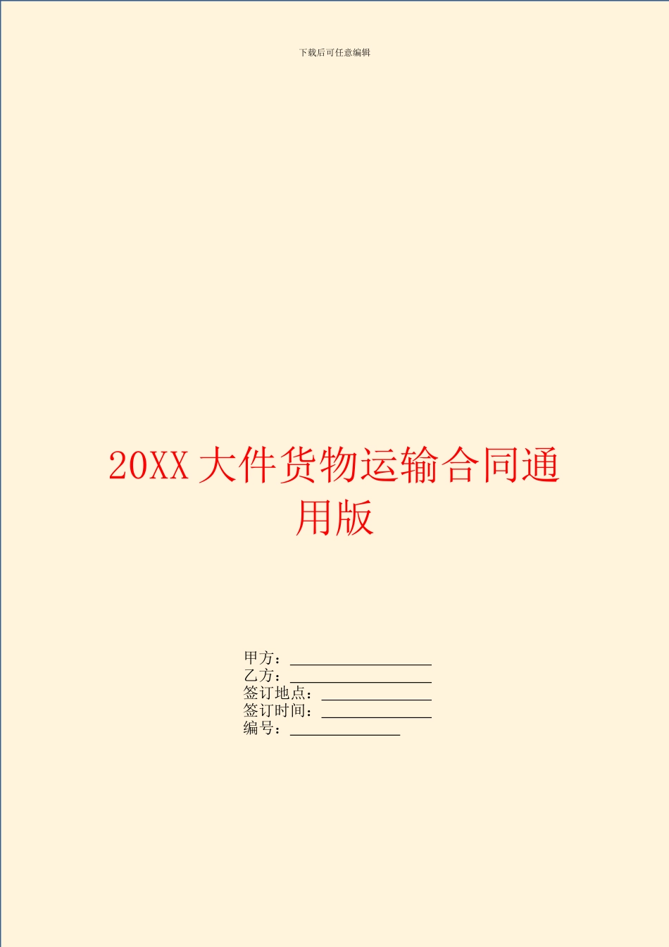 大件货物运输合同通用版_第1页