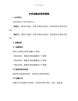 大件运输合同常用版