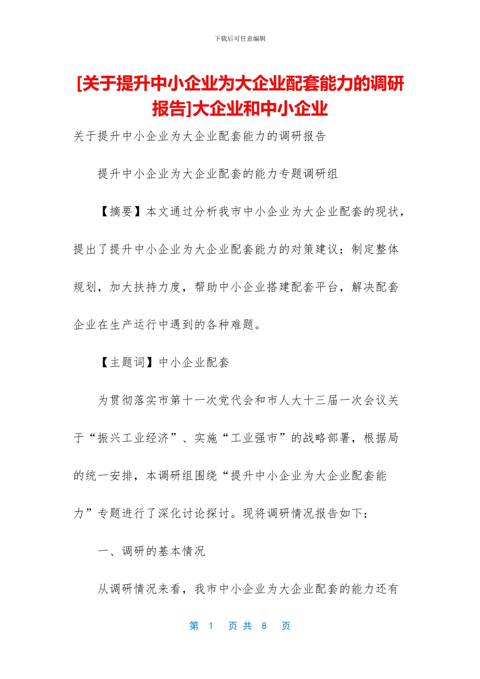 大企业和中小企业_第1页