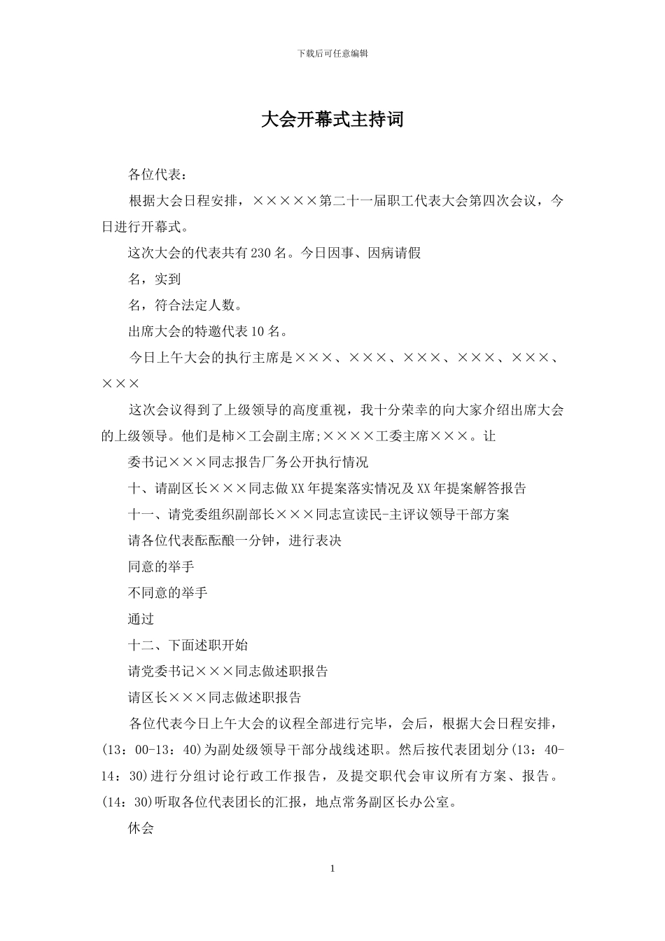 大会开幕式主持词_第1页