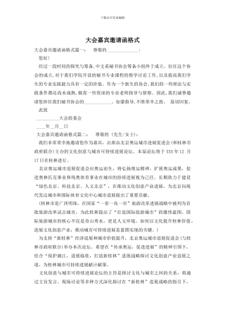 大会嘉宾邀请函格式