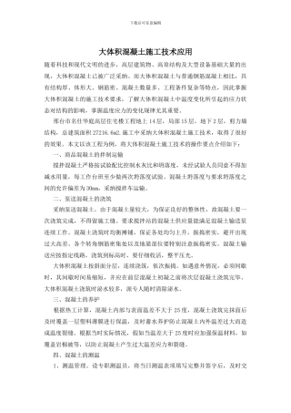 大体积混凝土施工技术应用