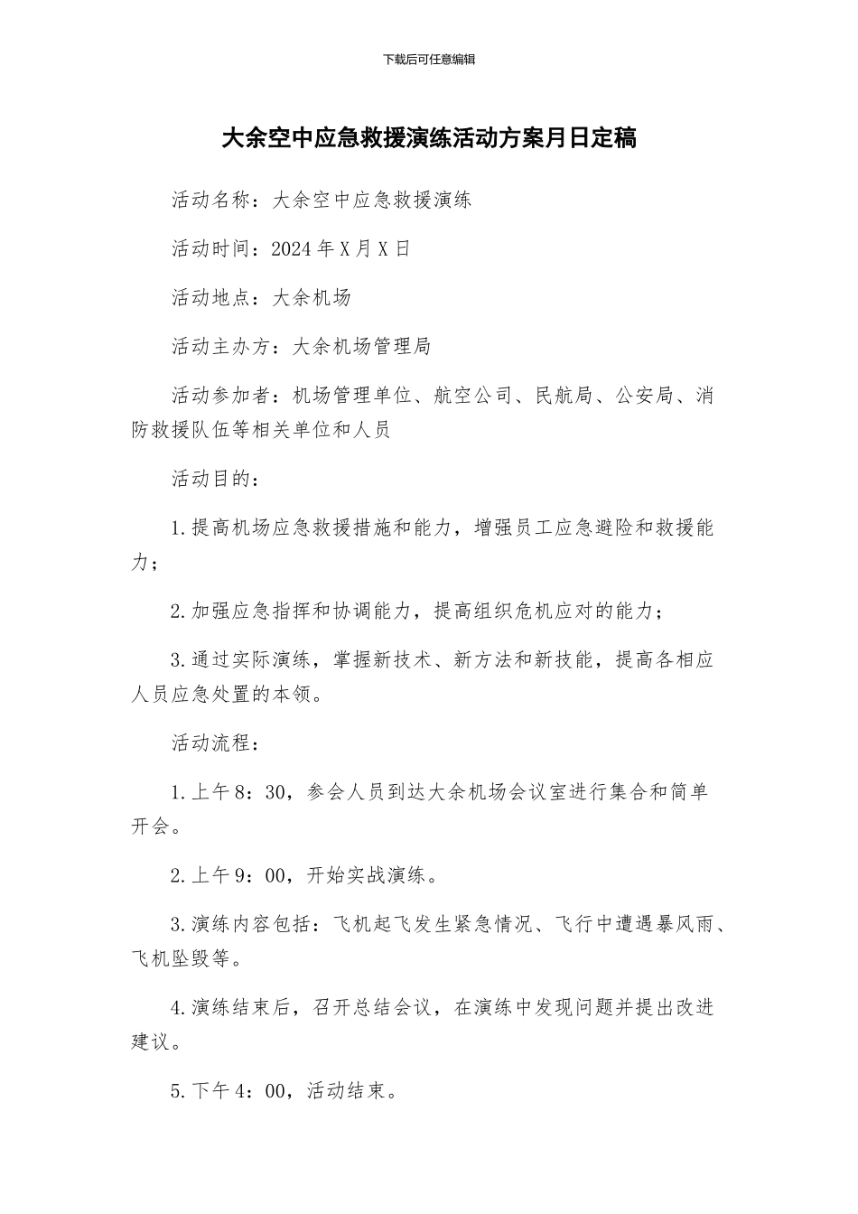 大余空中应急救援演练活动方案月日定稿_第1页