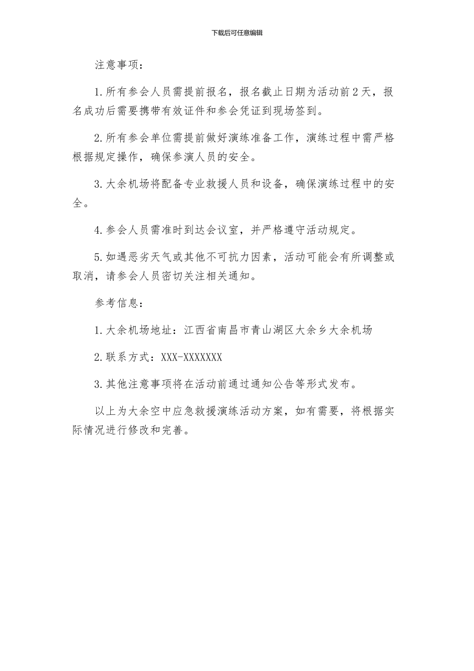 大余空中应急救援演练活动方案月日定稿_第2页
