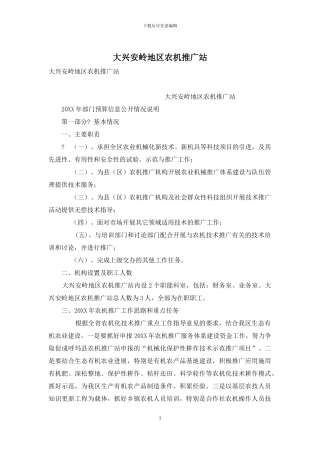 大兴安岭地区农机推广站