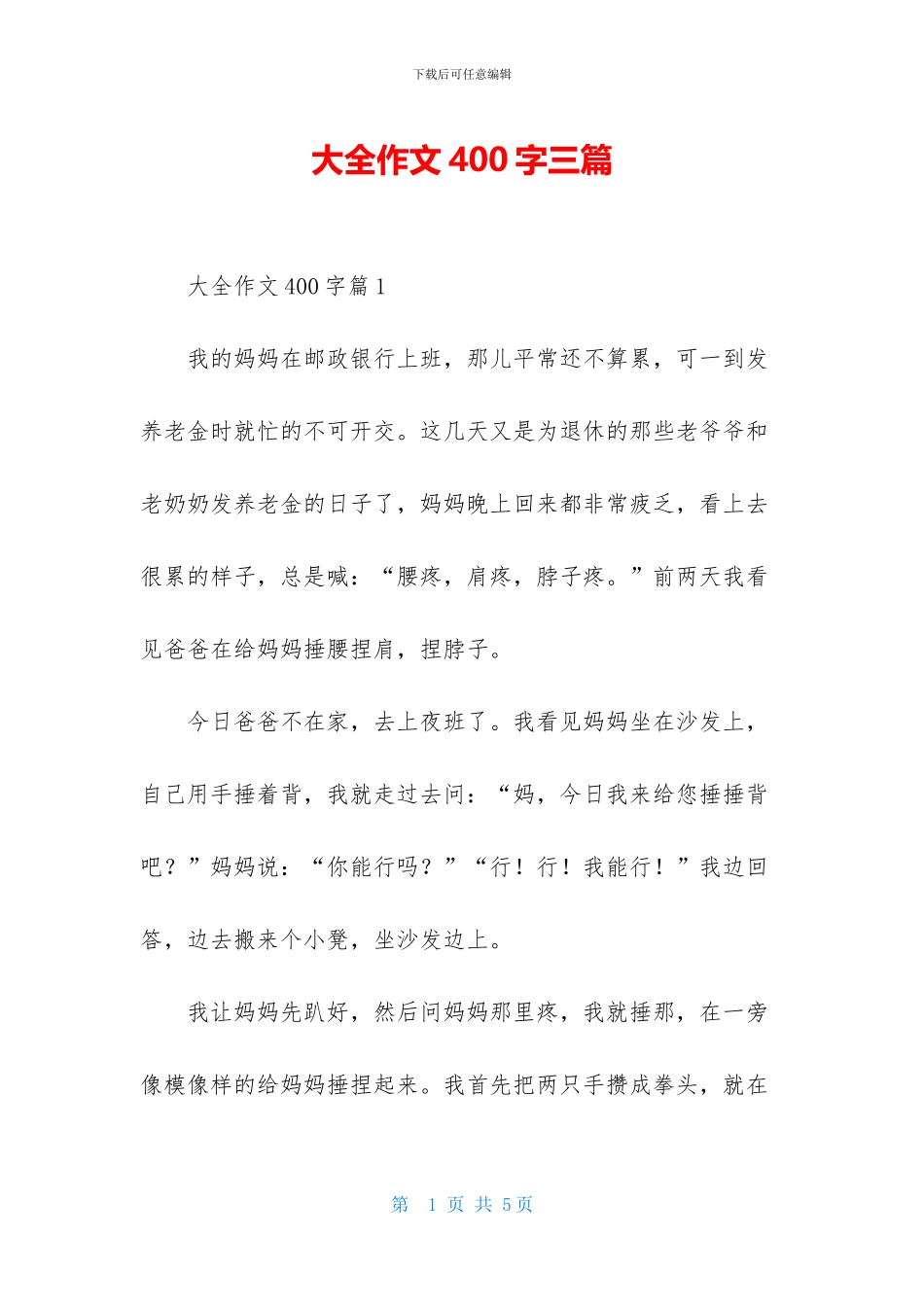 大全作文400字三篇_第1页