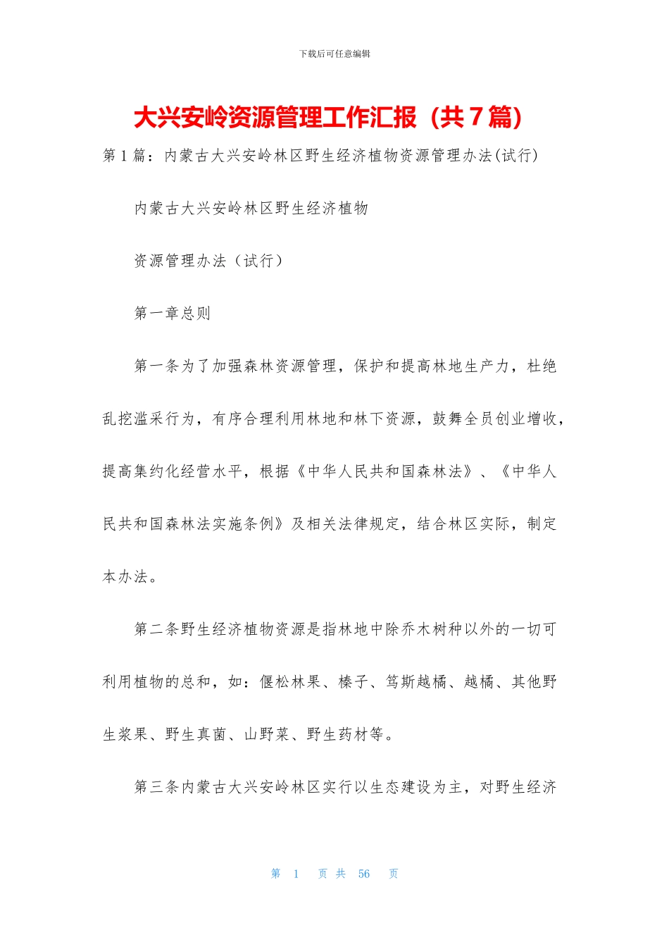 大兴安岭资源管理工作汇报_第1页