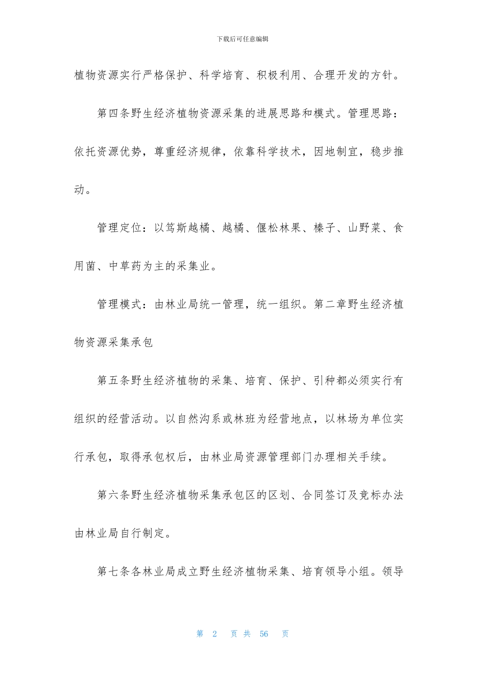 大兴安岭资源管理工作汇报_第2页