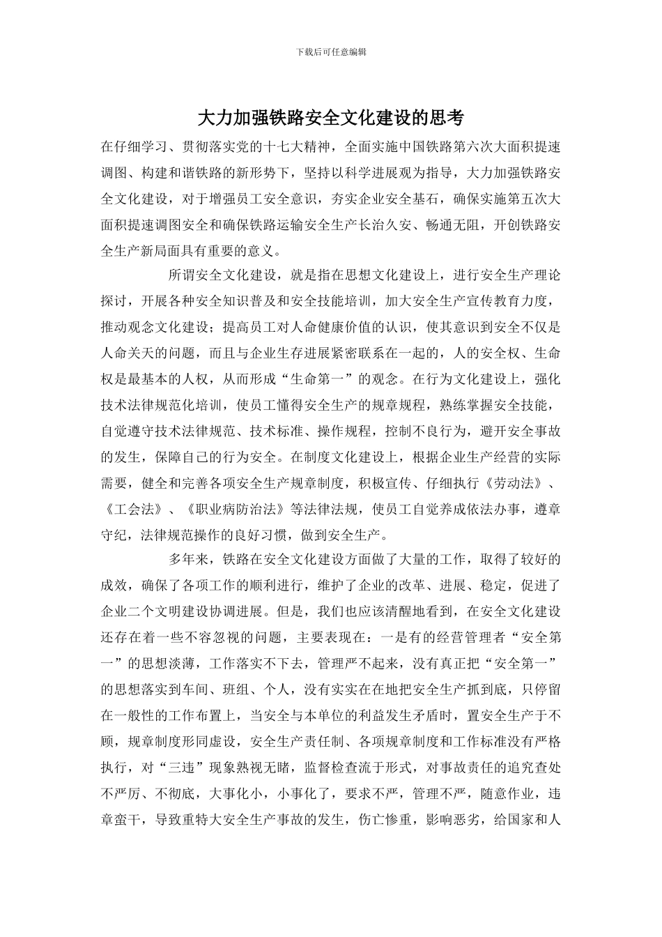 大力加强铁路安全文化建设的思考_第1页
