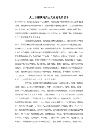大力加强铁路安全文化建设的思考