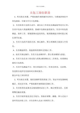大包工岗位职责