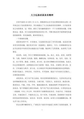 大力弘扬求真务实精神