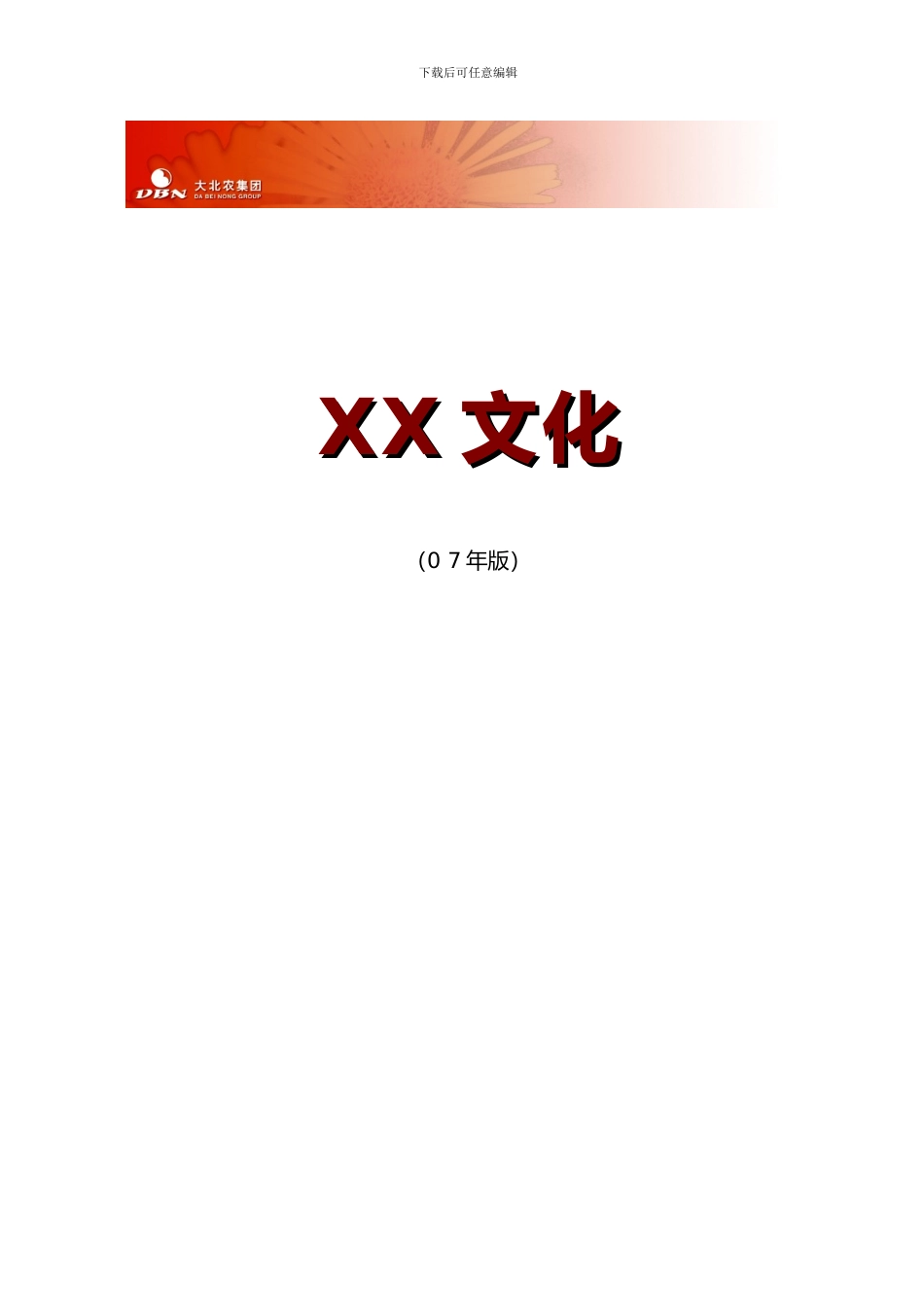 大北农企业文化手册_第1页