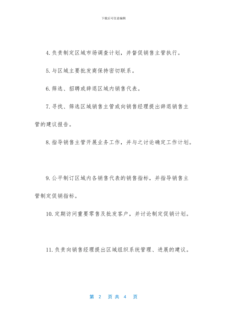 大区总监的岗位职责_第2页