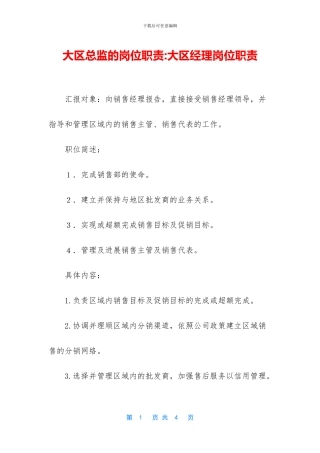 大区总监的岗位职责