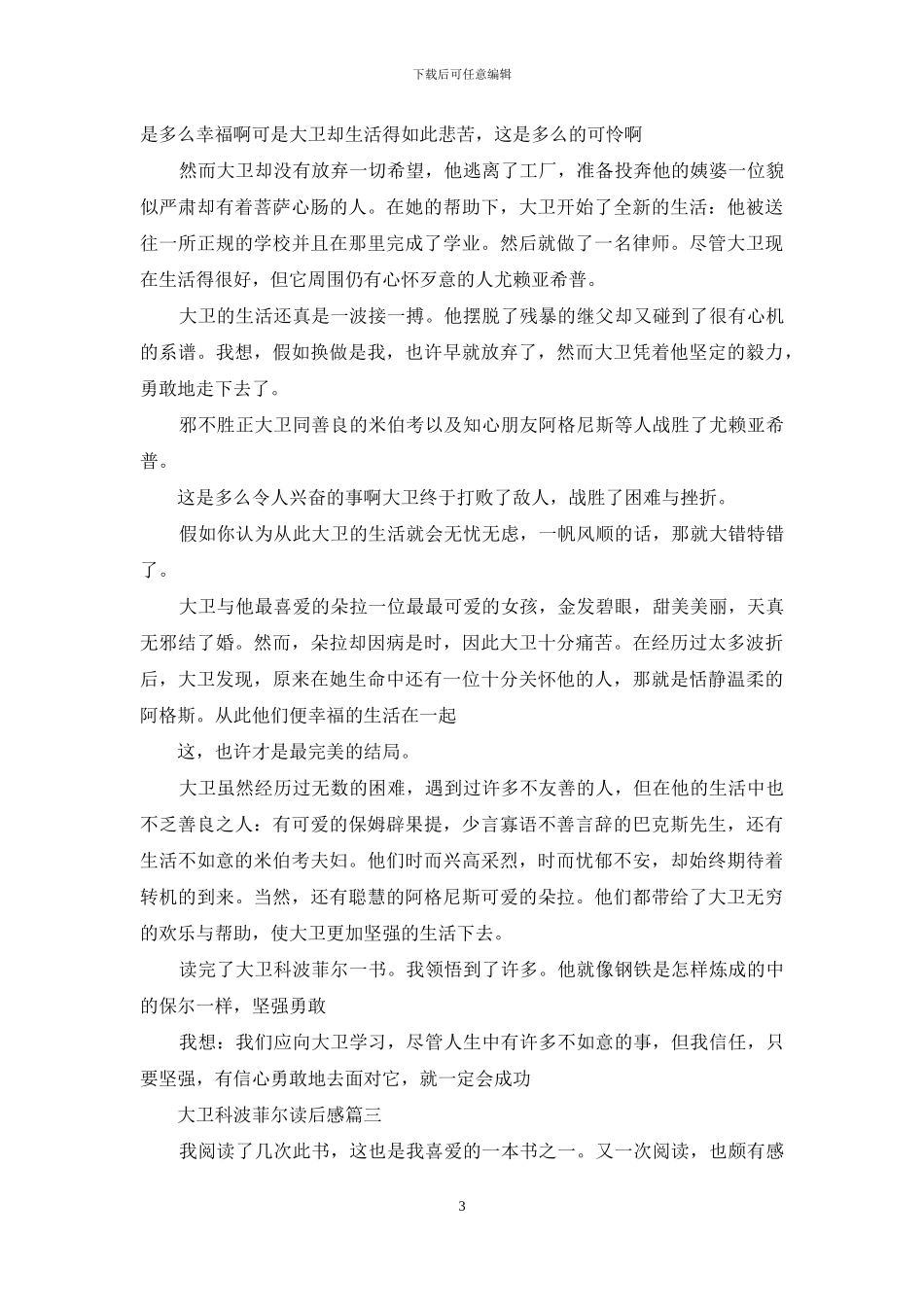 大卫·科波菲尔读后感_第3页
