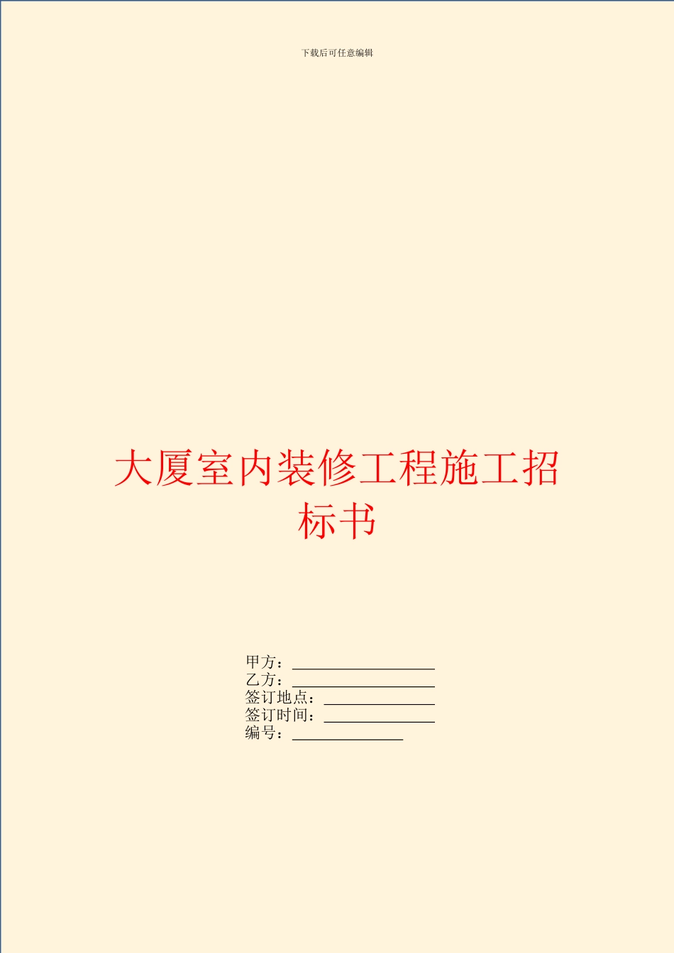 大厦室内装修工程施工招标书_第1页