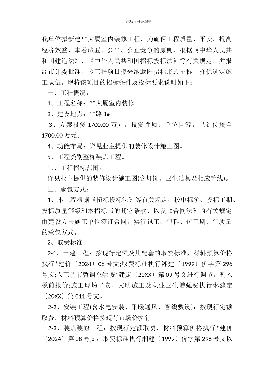 大厦室内装修工程施工招标书_第2页